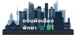 ถนนผังเมืองพัทยา ฉ81